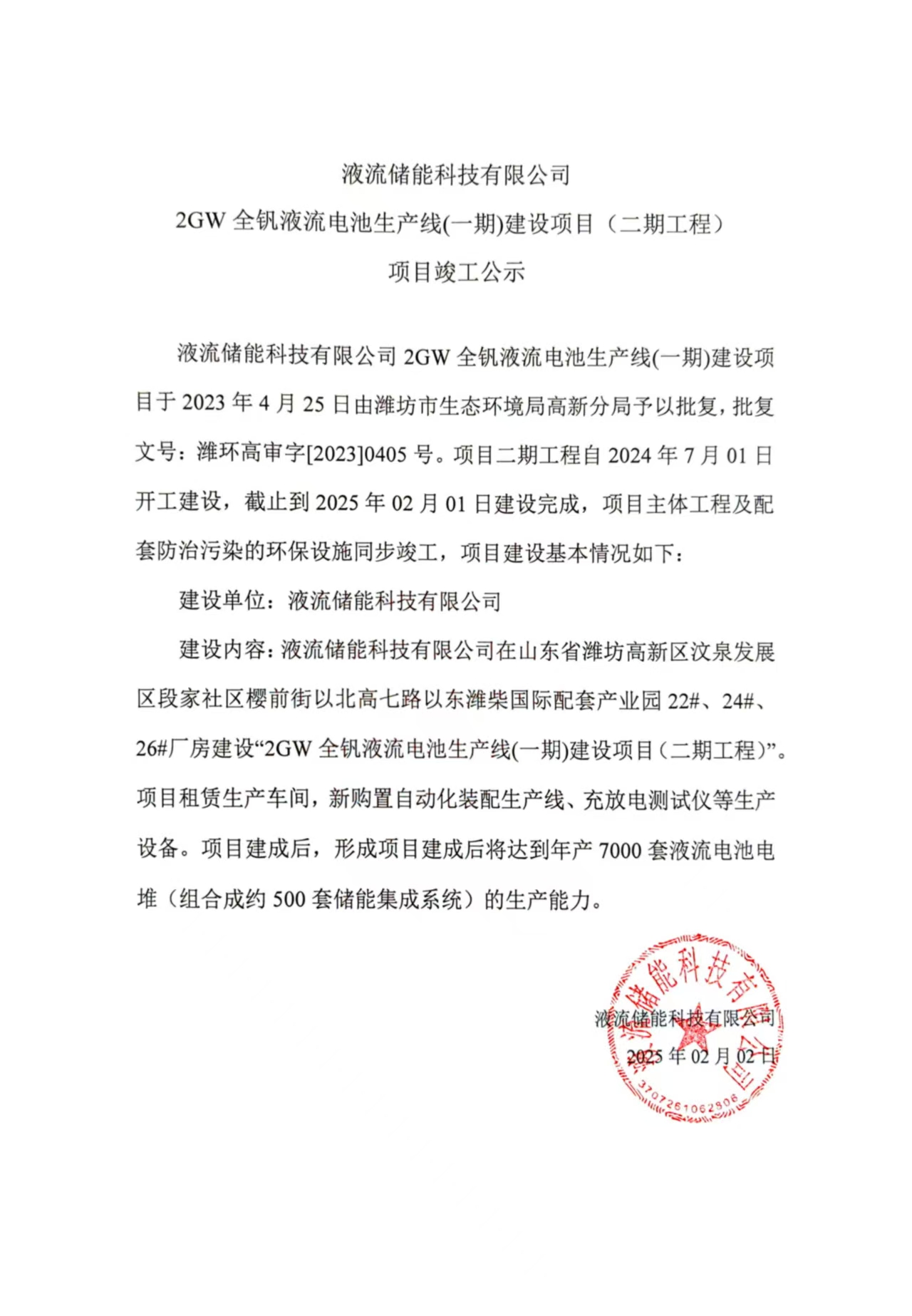 液流储能科技有限公司 2GW全钒液流电池生产线(一期)建设项目（二期工程） 项目竣工公示