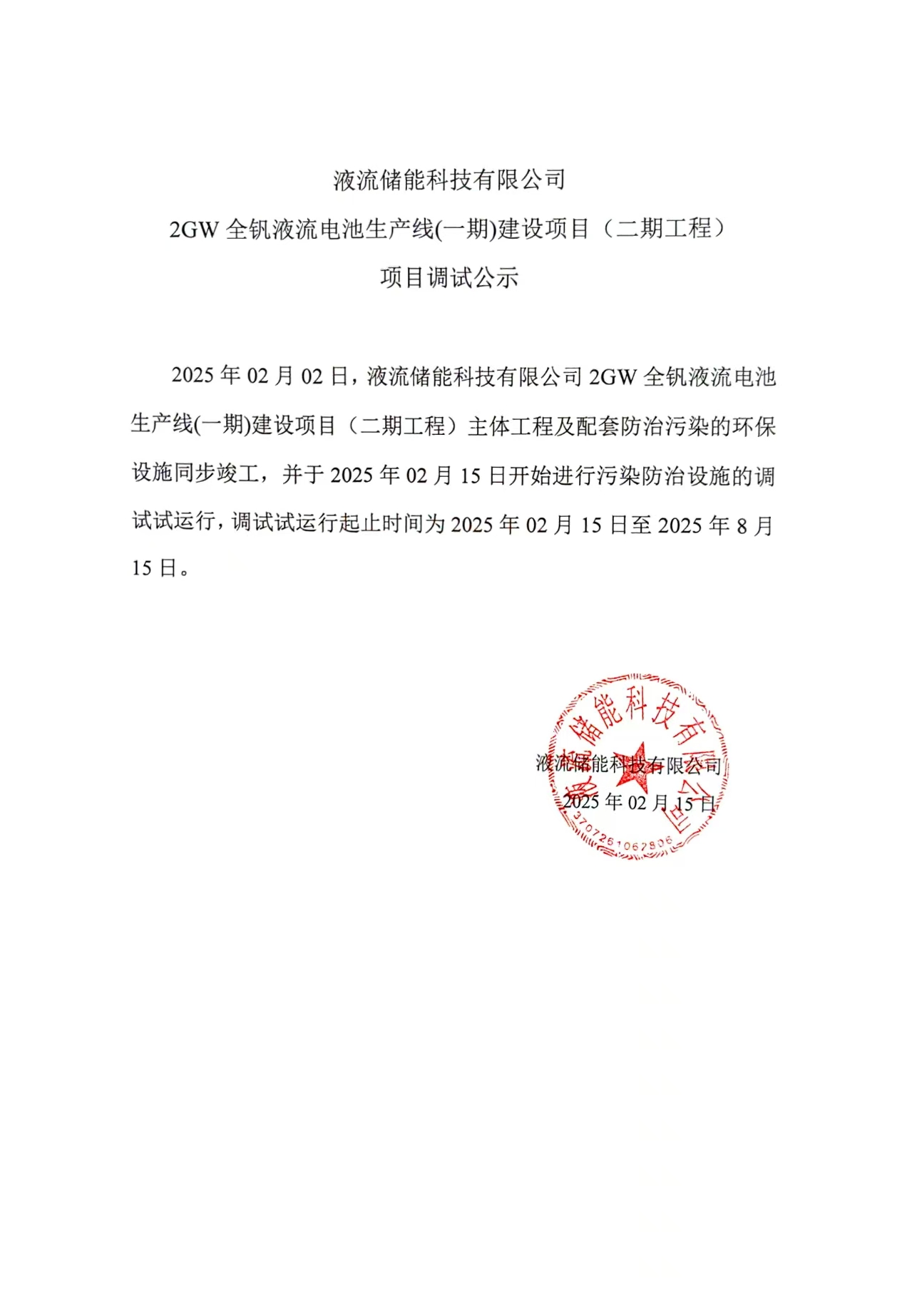 液流储能科技有限公司 2GW全钒液流电池生产线(一期)建设项目（二期工程） 项目调试公示