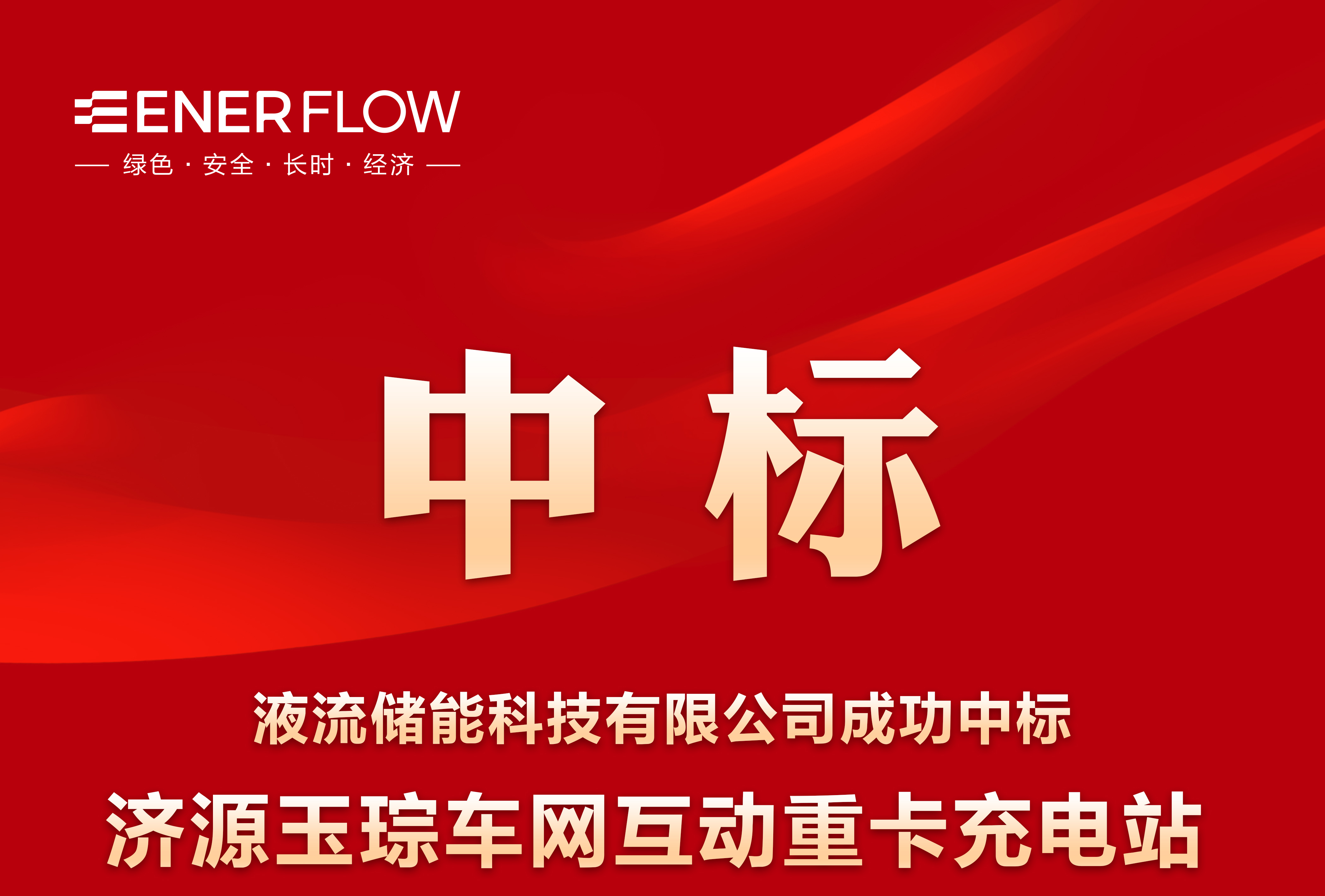 喜报！液流储能科技有限公司联合体中标济源玉琮车网互动重卡充电站EPC总承包项目