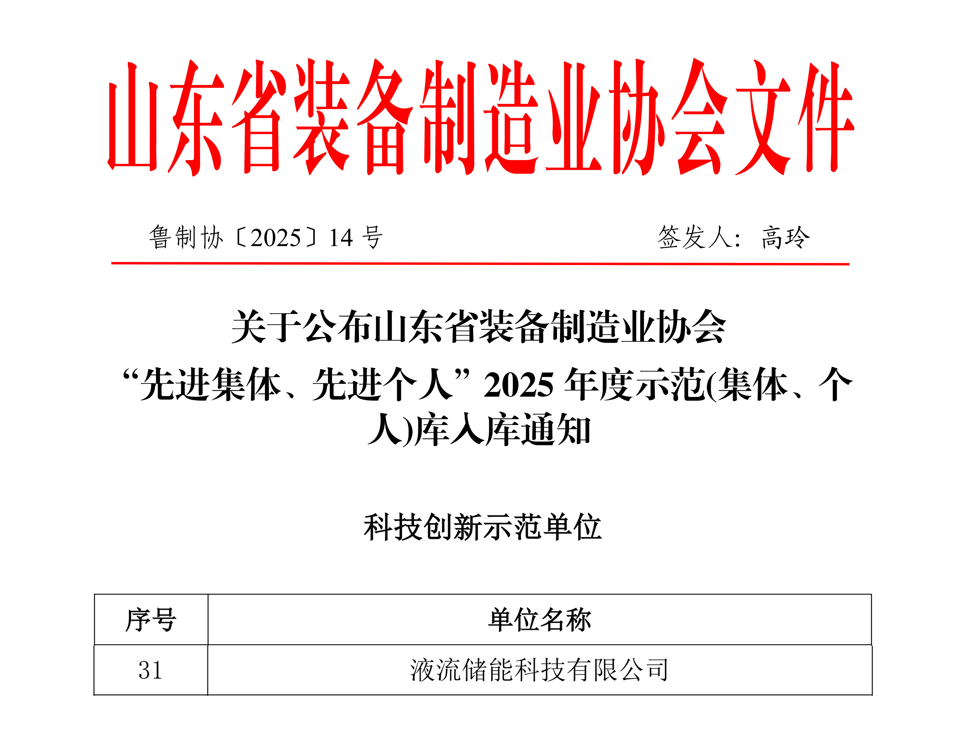 省工信厅指导评选，液流储能科技入选省级“科技创新示范单位”